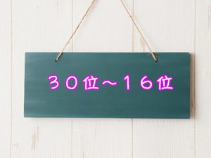 30位～16位