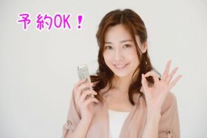 予約OK