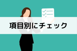 項目別チェック