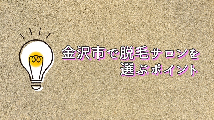 金沢市でおすすめの脱毛サロン30選 口コミ人気が高いあのサロンは何位 口コミと独自調査で 知りたい が分かる生活情報サイト レヴィレヴィ