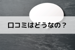 口コミはどうなの