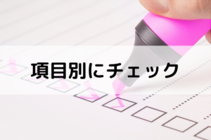 項目別チェック