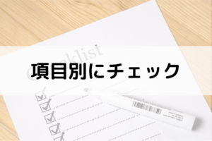 項目別チェック
