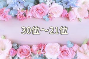 30位～21位