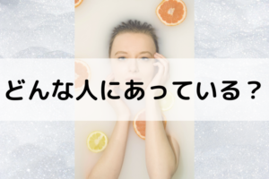 どんな人にあっている？