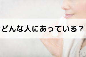 どんな人にあっている？