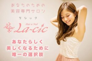 LACIC （ラシック）公式