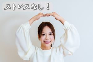 ストレスなし