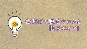 金沢市で脱毛サロンを選ぶポイント