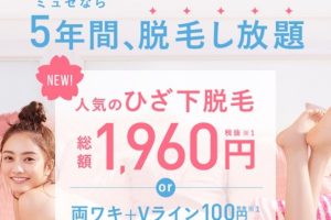 ミュゼプラチナム公式