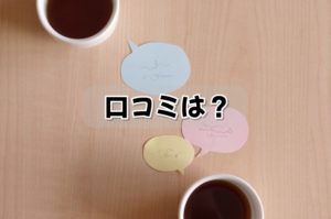 口コミ