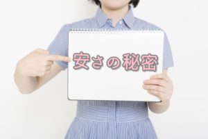 安さの秘密
