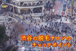 渋谷のチェックポイント