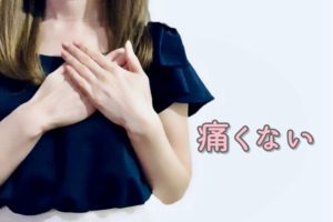 痛くない