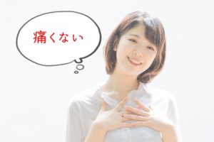 痛くない