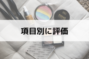 項目別に評価