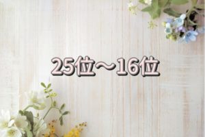 25位～16位