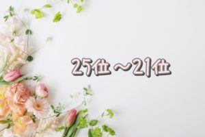 25位～21位