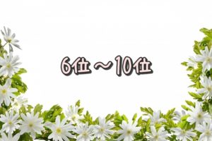 6位～10位