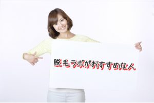 脱毛ラボがおすすめな人