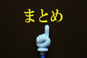 まとめ