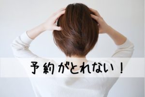 予約がとれない