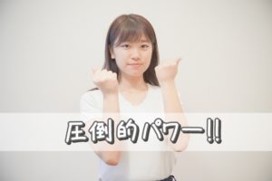 ガッツポーズ