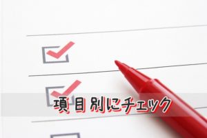 項目別チェック