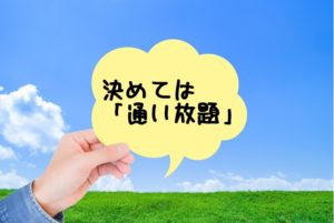 決めては通い放題