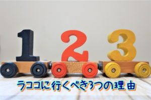 ラココに行くべき3つの理由