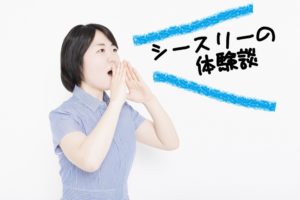 シースリーの体験談
