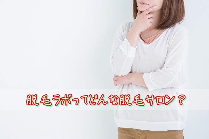 脱毛ラボってどんな脱毛サロン?