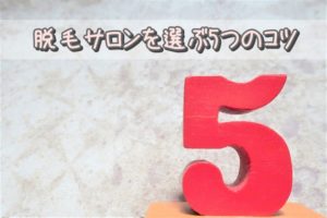 脱毛サロンを選ぶ5つのコツ
