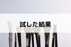 試した結果