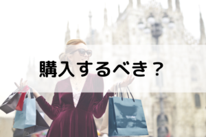 購入するべき