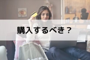 購入するべき