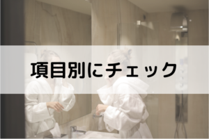 項目別チェック