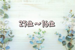 25位~16位