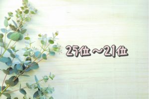 25位～21位