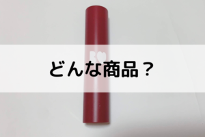 BIDOLつやぷるリップ