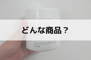 ちふれ ウォッシャブルコールドクリーム