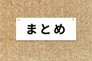 まとめ