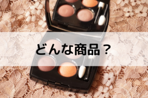 シャネルレキャトルオンブル354 ウォームメモリーズ