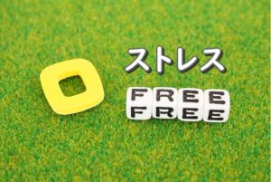 ストレスフリー