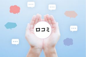 口コミ
