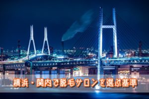 横浜ベイブリッジ