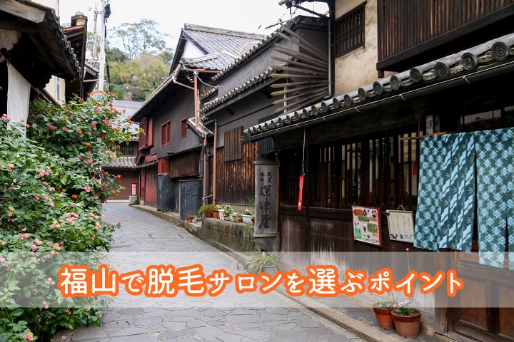 福山市の脱毛サロン人気ランキング おすすめサロンが必ず見つかる15選 口コミと独自調査で 知りたい が分かる生活情報サイト レヴィレヴィ