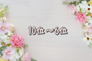10位～6位