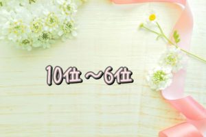 10位～6位