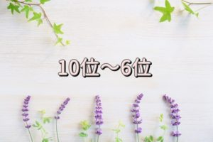 10位～6位
